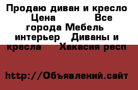 Продаю диван и кресло  › Цена ­ 3 500 - Все города Мебель, интерьер » Диваны и кресла   . Хакасия респ.